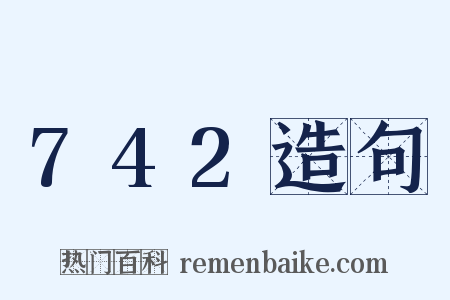 742造句是什么意思的图片